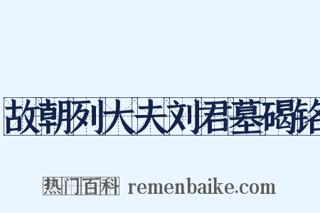 故朝列大夫刘君墓碣铭是什么意思的图片